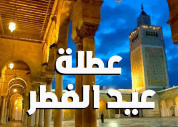 ثلاثة أيام عطلة بمناسبة عيد الفطر
