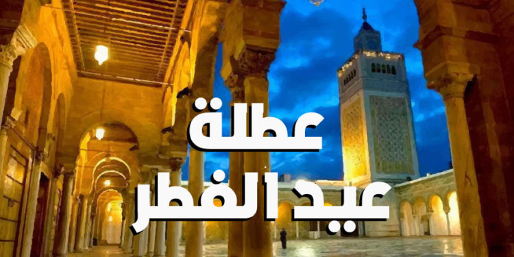 ثلاثة أيام عطلة بمناسبة عيد الفطر