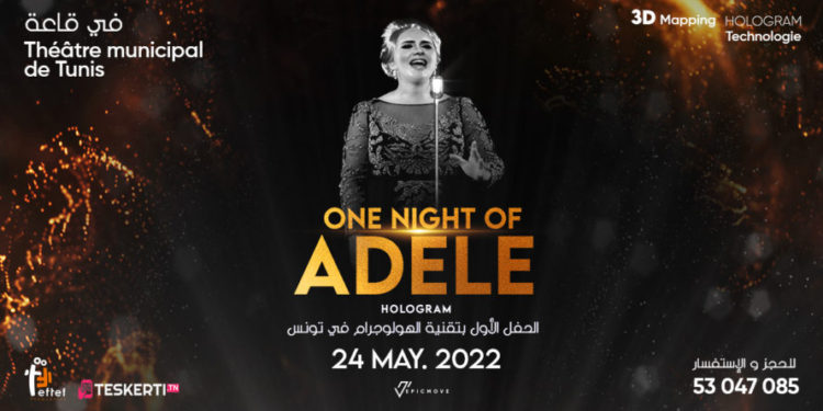 ADELE في نسخة هولوغرامية في تونس
