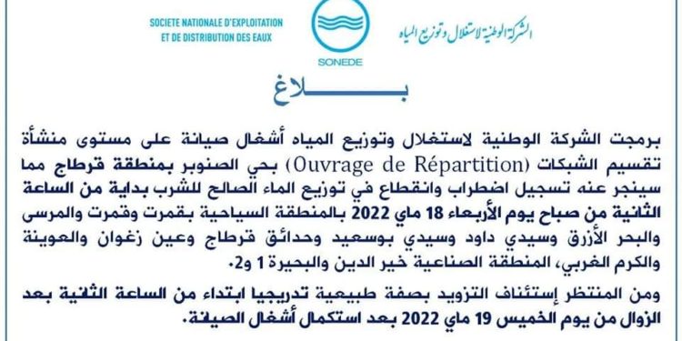 بداية من الأربعاء: انقطاع مياه الشرب عن مناطق بالضاحية الشمالية للعاصمة ويمتد ليومين