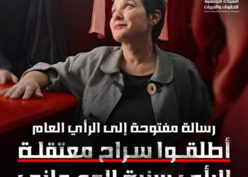 الشبكة التونسية للحقوق والحريات: “أطلقوا سراح سنية الدهماني وكفوا عن استهداف المعارضين”