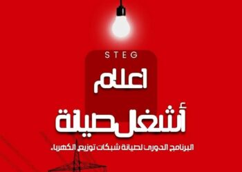 قطع الكهرباء غدا في مناطق متعددة في سوسة والمنستير والمهدية والقصرين