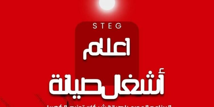 قطع الكهرباء غدا في مناطق متعددة في سوسة والمنستير والمهدية والقصرين