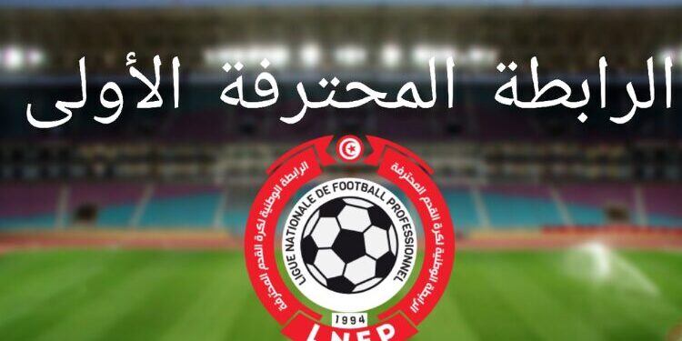 برنامج مباريات الجولة 17 من الرابطة الأولى لكرة القدم