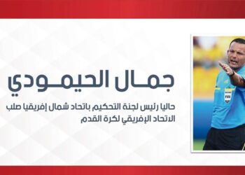 تعيين الجزائري جمال الحيمودي مشرفا عاما على قطاع التحكيم