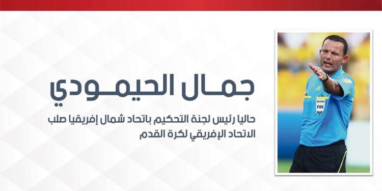 تعيين الجزائري جمال الحيمودي مشرفا عاما على قطاع التحكيم
