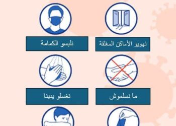 للوقاية من الڨريب : وزارة الصحة تدعو إلى العطس أو السعال في الكوع أو في منديل ورقي