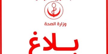 وزارة الصحة توفّر استشارات نفسية مجانية