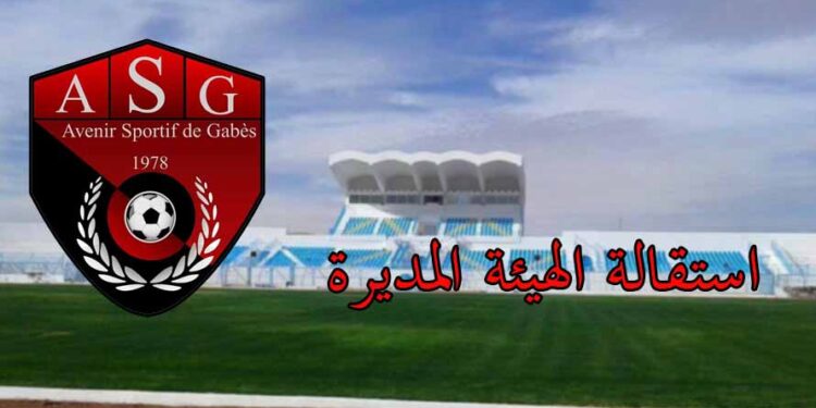 مستقبل قابس: الهيئة المديرة تعلن استقالتها